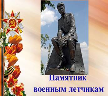 Памятник  военным летчикам 