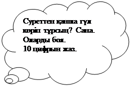 Thought Bubble: Cloud: Суреттен қанша гүл көріп тұрсың?  Сана.
Оларды боя.
10 цифрын жаз.

