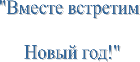 "Вместе встретим

 Новый год!"
