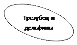 Овал: Трезубец и дельфины