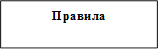 Правила