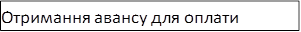 Отримання авансу для оплати