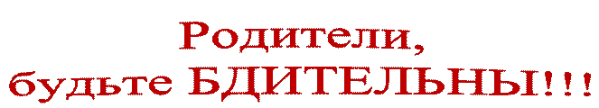 Родители, 
будьте БДИТЕЛЬНЫ!!!

