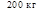 200 кг