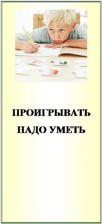 Надпись:  




ПРОИГРЫВАТЬ
НАДО УМЕТЬ



