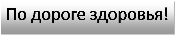 Надпись: По дороге здоровья!