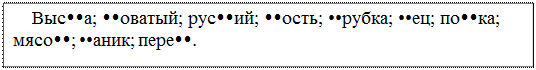 Надпись: ВысŸŸа; ŸŸоватый; русŸŸий; ŸŸость; ••рубка; ••ец; поŸŸка; мясоŸŸ; ••аник; переŸŸ.