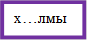 х…лмы