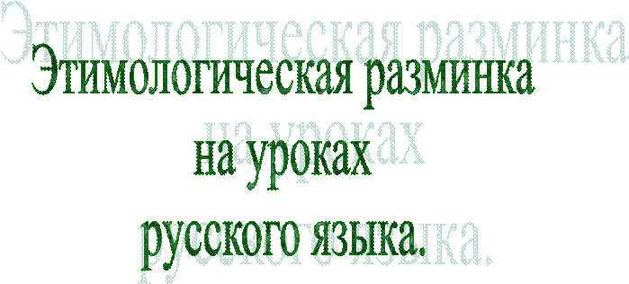 Этимологическая разминка
на уроках
русского языка.