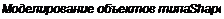 Text Box: Моделирование объектов типа Shape 