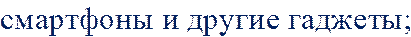 смартфоны и другие гаджеты;