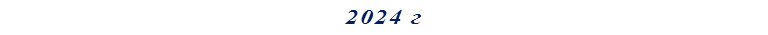 2024 г