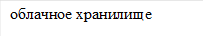 облачное хранилище