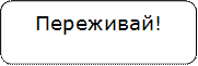 Переживай!


