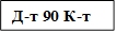 Д-т 90 К-т 40