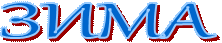 ЗИМА