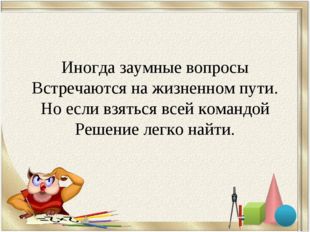 Иногда заумные вопросы Встречаются на жизненном пути. Но если взяться всей ко