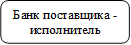 Банк поставщика - исполнитель