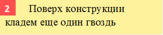        	Поверх конструкции кладем еще один гвоздь горизонтально,2