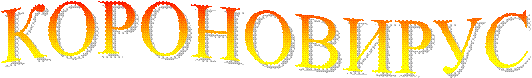 КОРОНОВИРУС