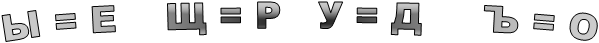 Ы = Е    Щ = Р   У = Д     Ъ = О
