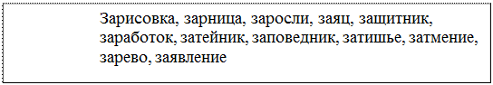 Надпись: Зарисовка, зарница, заросли, заяц, защитник, заработок, затейник, заповедник, затишье, затмение, зарево, заявление