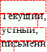 	
Текущи	й,
устный,
пи	сьменн

