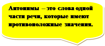 Скругленная прямоугольная выноска: Антонимы – это слова одной части речи, которые имеют противоположные значения.