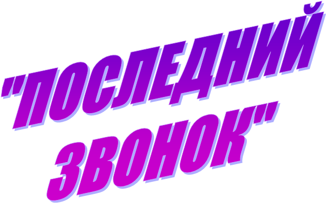 "ПОСЛЕДНИЙ
ЗВОНОК"