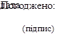 Погоджено:

(підпис)
,дата