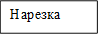 Нарезка
