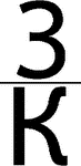 Ребус: ЗНАК