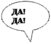Овальная выноска: ДА! ДА!