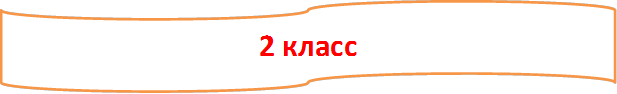 2 класс

