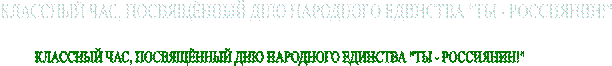 КЛАССНЫЙ ЧАС, ПОСВЯЩЁННЫЙ ДНЮ НАРОДНОГО ЕДИНСТВА "ТЫ - РОССИЯНИН!"