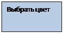 Надпись: Выбрать цвет 