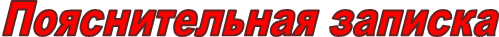 Пояснительная записка