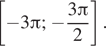 Описание:  левая квадратная скобка минус 3 Пи ; минус дробь: числитель: 3 Пи , знаменатель: 2 конец дроби правая квадратная скобка . 