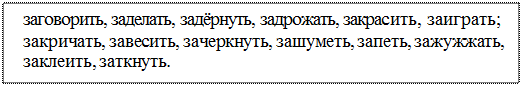 Надпись: заговорить, заделать, задёрнуть, задрожать, закрасить, заиграть; закричать, завесить, зачеркнуть, зашуметь, запеть, зажужжать, заклеить, заткнуть.