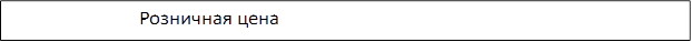 Розничная цена