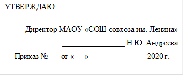 УТВЕРЖДАЮ
                                                                                            Директор МАОУ «СОШ совхоза им. Ленина»
________________ Н.Ю. Андреева
 Приказ №___ от   «___»_______________2020 г.

