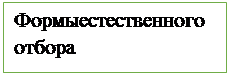 Надпись: Формыестественного отбора
Формы
естественного отбора

