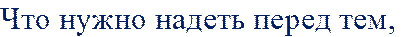 Что нужно надеть перед тем, 
