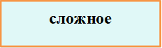 сложное