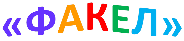 «ФАКЕЛ»