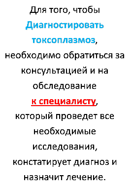 Для того, чтобы
Диагностировать
токсоплазмоз,
необходимо обратиться за
консультацией и на
обследование
к специалисту,
который проведет все
необходимые
исследования,
констатирует диагноз и
назначит лечение.
