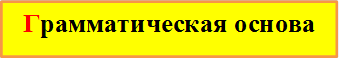 Грамматическая основа