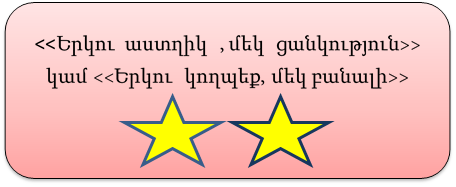 <<Երկու  աստղիկ  , մեկ  ցանկություն>>  կամ <<Երկու  կողպեք, մեկ բանալի>>

