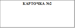КАРТОЧКА №2