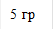 5 гр